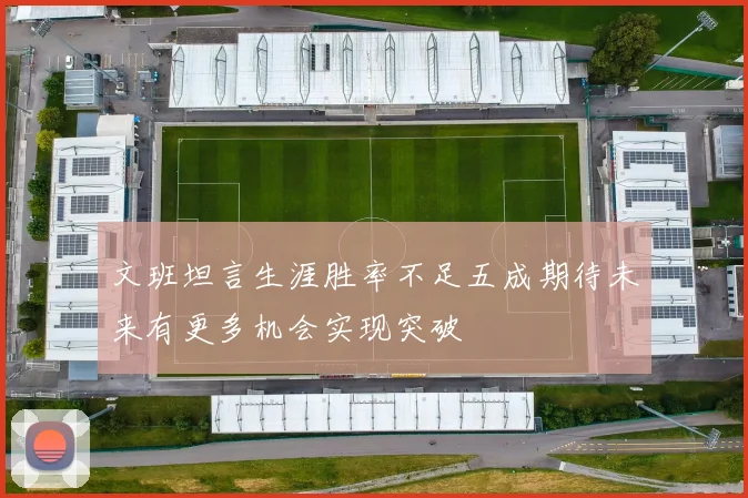 文班坦言生涯胜率不足五成期待未来有更多机会实现突破