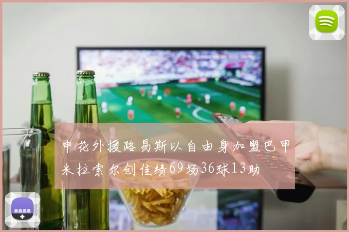 申花外援路易斯以自由身加盟巴甲米拉索尔创佳绩69场36球13助