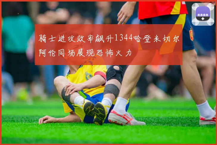 骑士进攻效率飙升1344哈登米切尔阿伦同场展现恐怖火力