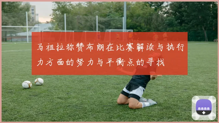 马祖拉称赞布朗在比赛解读与执行力方面的努力与平衡点的寻找