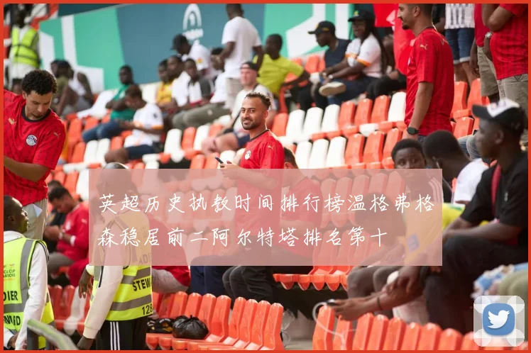 英超历史执教时间排行榜温格弗格森稳居前二阿尔特塔排名第十