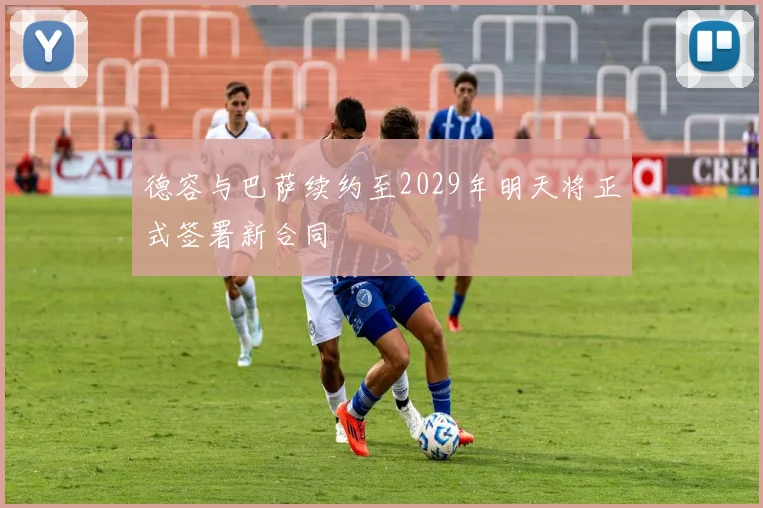 德容与巴萨续约至2029年明天将正式签署新合同