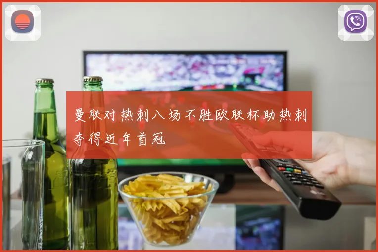 曼联对热刺八场不胜欧联杯助热刺夺得近年首冠
