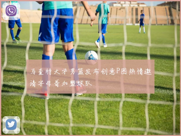 马奎特大学男篮发布创意P图热情邀请字母哥加盟球队