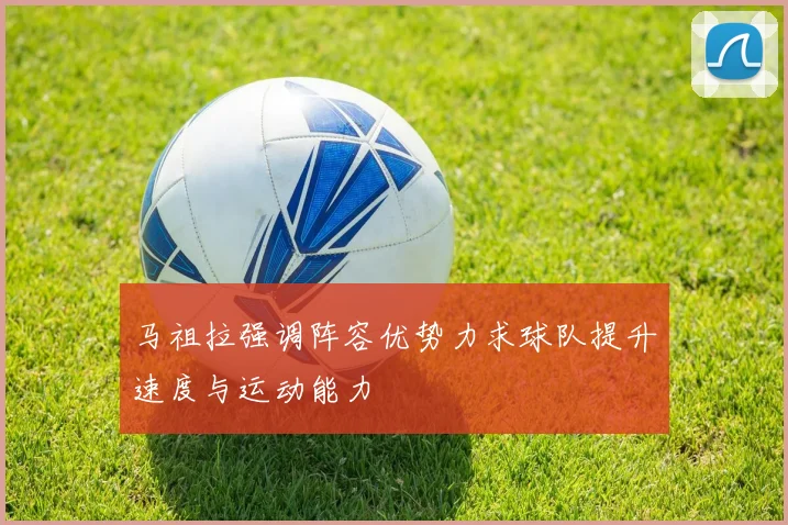 马祖拉强调阵容优势力求球队提升速度与运动能力