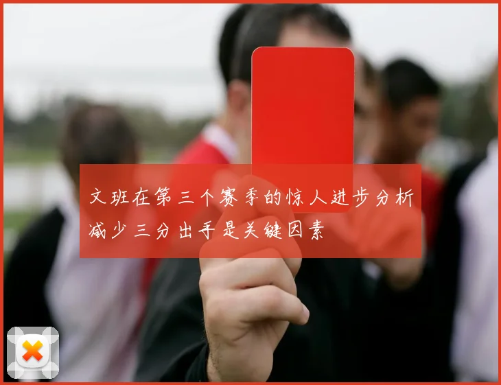 文班在第三个赛季的惊人进步分析减少三分出手是关键因素
