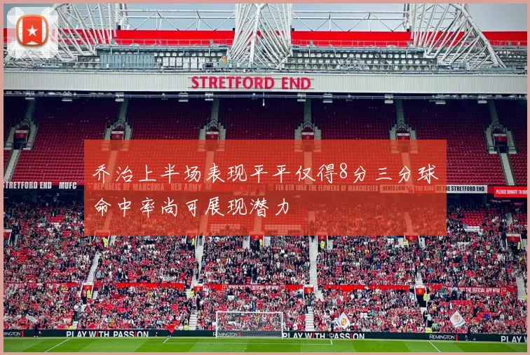 乔治上半场表现平平仅得8分三分球命中率尚可展现潜力