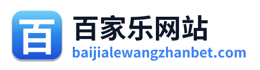 百家乐网站